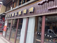 -宏宏无烟石板烧烤