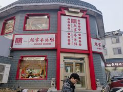 -教师之家赵家羊汤馆(东青龙街店)