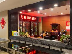 -天福海鲜酒楼·闽菜海鲜·宴请聚会(五四路店)