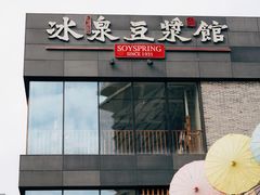 门面-冰泉豆浆馆(阳朔店)