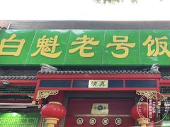 门面-白魁老号饭庄(安内店)