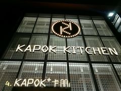 门面-卡朋厨房(289艺术园区店)