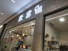 门面-歎雪糕低糖低脂Gelato冰淇淋