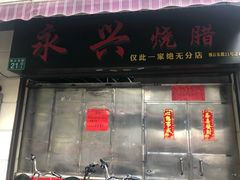 门面-永兴烧腊