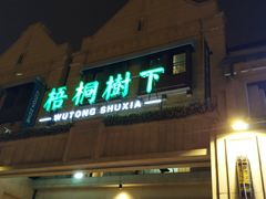 门面-梧桐树下(云锦世家店)