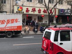 -玉华台饭庄(裕中西里小区店)