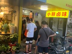 门面-小胖卤味(禾祥西路店)