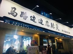 门面-马路边边·成都串串(翠柏路店)