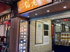-仁信老铺甜品(北京路店)