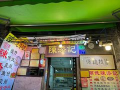 -陳添記·祖傳爽鱼皮(十五甫三巷店)