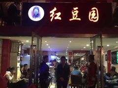 门面-红豆园(文林街店)
