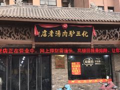 门面-化三驴肉汤馆老店