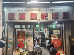 -凤城康记饭店