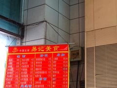 -易记皮肚面(明瓦廊店)