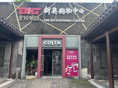 -新奥购物中心
