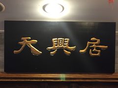 门面-天兴居(鲜鱼口街店)
