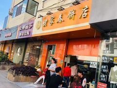 门面-姥家春饼店(漳州二路店)