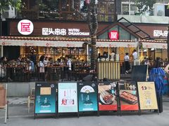 门面-屋头串串(临江路店)