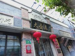 -大壶春生煎(四川中路店)