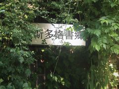 -斯多格书乡(北京大学畅春园店)