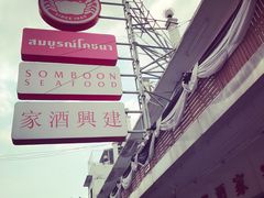 -建兴酒家(班塔通分店)