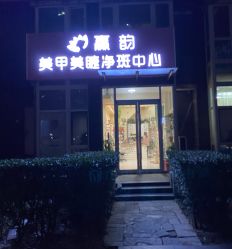 -赢韵美甲美睫瑞士净斑中心