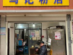 门面-马记粉店(五一东村店)
