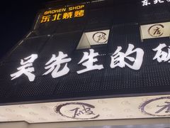 -小吴先生的店·东北烧烤(林科大店)