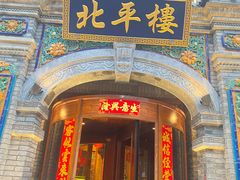 -北平楼·烤鸭·北京菜(牡丹园店)