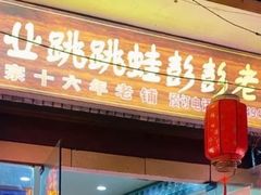 门面-专业跳跳蛙·彭彭老铺(步行街店)