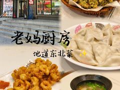-老妈厨房团圆饺子东北菜(北环路店)