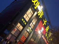 门面-刘胖子家常菜·蹄花焖藕(兴业店)