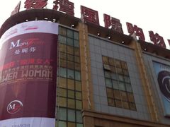 -铜锣湾国际购物中心