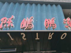 -陈鹏鹏潮汕菜(欢乐海岸 海边景观店)