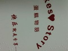 android_upload_pic-CakesStory蛋糕物语(华山路店)