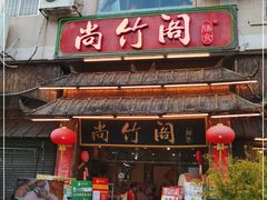 门面-尚竹阁冬瓜盅·18年地标美食(平洲店)