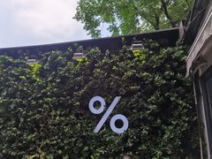 -% Arabica阿拉比卡咖啡(武康路店)