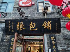 -张包铺(道外店)