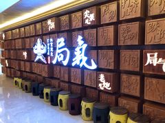 -局气 烤鸭·北京菜(光华路店)