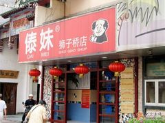 门面-傣妹火锅(狮子桥店)