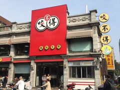 门面-咬不得高祖生煎·简餐(高银街店)