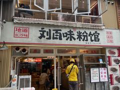 -刘百味粉馆(五一华府店)