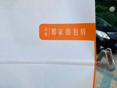 -那家面包房(珠江路店)