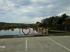 -北极村旅游风景区