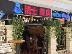 -俄士厨房(时代天街店)