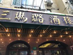 -三玛璐酒楼(汉口路店)
