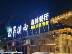 -花溪雨·森林餐厅(石基店)