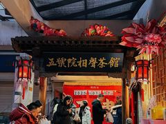 -五号院相声茶馆(古文化街通庆里店)