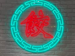 -金谷园饺子馆(北邮总店)