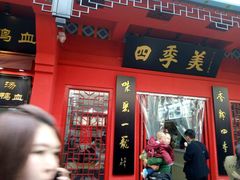 -四季美汤包(户部巷店)